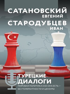 cover image of Турецкие диалоги. Мировая политика как она есть – без толерантности и цензуры